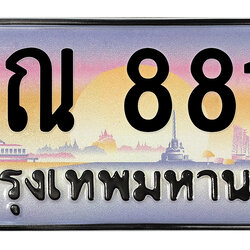 ทะเบียนสวย 88113 ขายทะเบียน 8811 สณ 8811