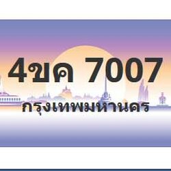 ทะเบียนสวย 7007 ขายทะเบียน 7007 4ขค 7007 (ผลรวม 24)