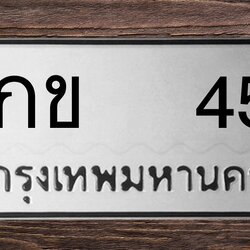ทะเบียนสวย 45 ขายทะเบียน 45 4กข 45