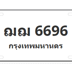 ทะเบียนสวย 6696 ขายทะเบียน 6696 ฌฌ 6696