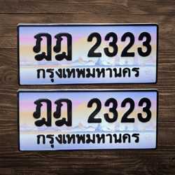 ทะเบียนสวย 2323 ขายทะเบียน 2323 ฎฎ 2323 (ผลรวม 20)
