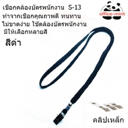 สายคล้องบัตร สายคล้องคอ S13 สีดำ