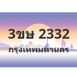 ทะเบียนสวย 2332 ขายทะเบียน 2332 3ขษ 2332 (ผลรวม 19)