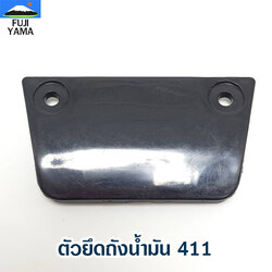 ตัวยึดถังน้ำมัน 411 ใช้กับเครื่องตัดหญ้า Makita & Robin รุ่น 411