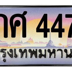 ทะเบียนสวย 4477 ขายทะเบียน 4477 8กศ 4477