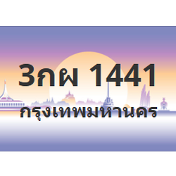 ทะเบียนสวย 1441 ขายทะเบียน 1441 3กผ 1441