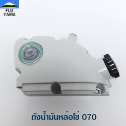 ถังน้ำมันหล่อโซ่ 070 ใช้กับเลื่อยยนต์ รุ่น 070