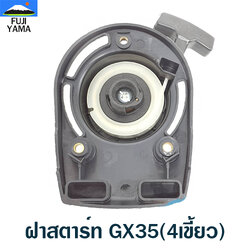 ฝาสตาร์ท GX35(4เขี้ยว) ใช้กับเครื่องตัดหญ้า Honda รุ่น GX35