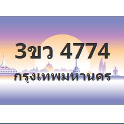 ทะเบียนสวย 4774 ขายทะเบียน 4774 3ขว 4774