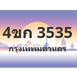 ทะเบียนสวย 3535 ขายทะเบียน 3535 4ขก 3535 (ผลรวม 23)