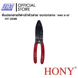 คีมปอกสายไฟ+เข้าหัวสาย HONY 204B | HY-204B | HONY | ขนาดกลาง 8-18 AWG | แข็งแรงใช้งานง่าย