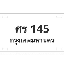 ทะเบียนสวย 145 ขายทะเบียน 145 ศร 145