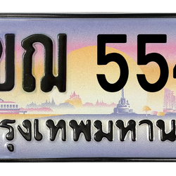 ทะเบียนสวย 5544 ขายทะเบียน 5544 3ขฌ 5544