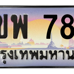 ทะเบียนสวย 789 ขายทะเบียน 789 2ขพ 789 (ผลรวม 36)