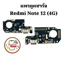 แพรตูดชาร์จRedmi Note12 4G SKU-04178