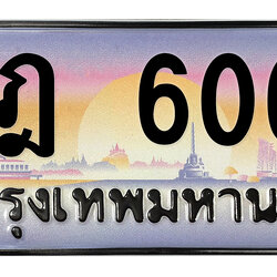 ทะเบียนสวย 6060 ขายทะเบียน 6060 ฎฎ 6060
