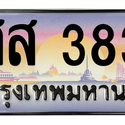 ทะเบียนสวย 3838 ขายทะเบียน 3838 ศส 3838 (ผลรวม 36)