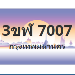 ทะเบียนสวย 7007 ขายทะเบียน 7007 3ขฬ 7007 (ผลรวม 24)
