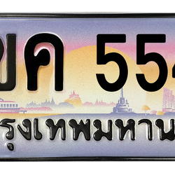 ทะเบียนสวย 5544 ขายทะเบียน 5544 3ขค 5544