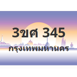 ทะเบียนสวย 345 ขายทะเบียน 345 3ขศ 345 (ผลรวม 24)