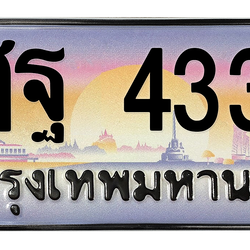 ทะเบียนสวย 4334 ขายทะเบียน 4334 สฐ 4334
