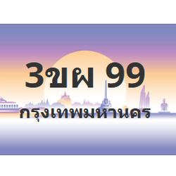ทะเบียนสวย 99 ขายทะเบียน 99 3ขผ 99