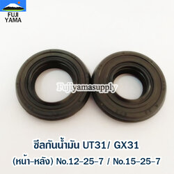 ซีลกันน้ำมัน UT31/ GX31(สำหรับเครื่องแท้) (หน้า-หลัง) No.12-25-7 / No.15-25-7 ใช้กับเครื่องตัดหญ้า Honda รุ่น UT31 /GX31