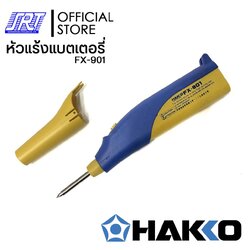 หัวแร้งบัดกรีไร้สาย |HAKKO FX-901 |ใช้ถ่านไฟฉายก็สามารถบัดกรีชิ้นงานได้ |ของแท้100%