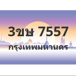 ทะเบียนสวย 7557 ขายทะเบียน 7557 3ขษ 7557