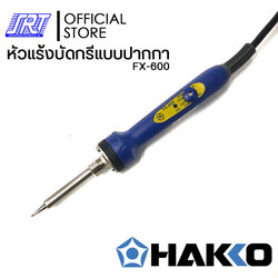 หัวแร้งบัดกรี แบบปรับอุณหภูมิ | HFX-600-06 | HAKKO | (220V/50W) ปรับอุณหภูมิ 200-500ºC | ของแท้