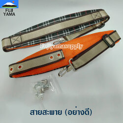 สายสะพาย (อย่างดี) ใช้กับเครื่องพ่นยา