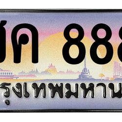 ทะเบียนสวย 8888 ขายทะเบียน 8888 โชค 8888 (ผลรวม 42)