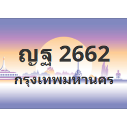 ทะเบียนสวย 2662 ขายทะเบียน 2662 ญฐ 2662
