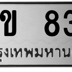ทะเบียนสวย 834 ขายทะเบียน 834 ศข 834 (ผลรวม 24)
