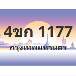 ทะเบียนสวย 1177 ขายทะเบียน 1177 4ขก 1177 (ผลรวม 23)