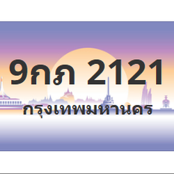 ทะเบียนสวย 2121 ขายทะเบียน 2121 9กภ 2121
