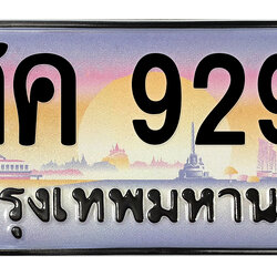 ทะเบียนสวย 9292 ขายทะเบียน 9292 ศค 9292