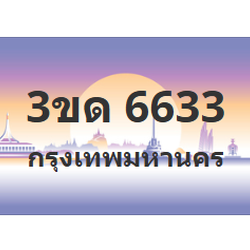 ทะเบียนสวย 6633 ขายทะเบียน 6633 3ขด 6633 (ผลรวม 24)