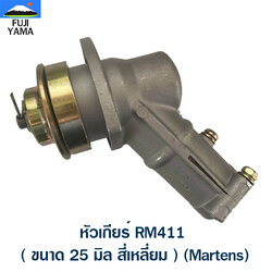 หัวเกียร์ RM411 ( ขนาด 25 มิล สี่เหลี่ยม ) (Martens) ใช้กับเครื่องตัดหญ้า Kioritz รุ่น RM411