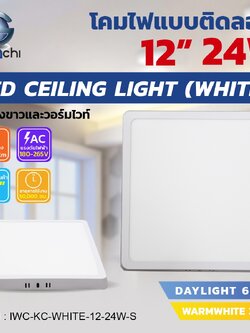 โคมติดลอย (ทรงเหลี่ยม) ขอบขาว IWC-KC-WHITE-12-24W-S แสงขาวและแสงวอร์มไวท์