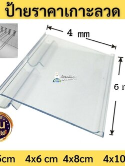 ป้ายราคาพลาสติก 😻 ชิ้นละ 5 บาท 😻 เกาะตาข่าย เกาะปลายตะขอ พร้อมส่ง !!