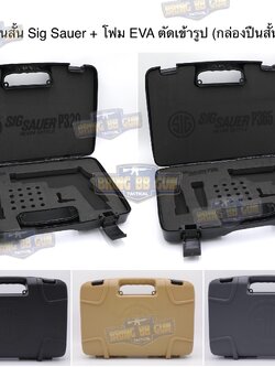 กล่องปืนสั้น Sig Sauer + โฟม EVA ตัดเข้ารูป (กล่องปืนสั้น B10.2) (เคสกันกระแทรก) (Lockable Pistol Case)