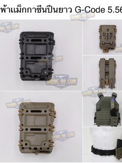 เพ้าเเม็กกาซีน G-Code 556 G-Code Style Magazine Pouch (5.56)