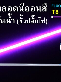 หลอดนีออนสีกันน้ำ ขั้วปลั๊กไฟ IWC-LED-GE8318-N-PURPLE-18W