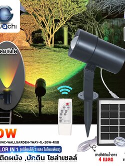 โคมไฟสนาม ปักดิน,ติดผนัง โซล่าเซลล์ -20W-RGB