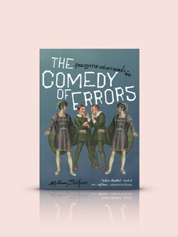 หนังสือ สุขนาฏกรรมแห่งความพลั้งผิด -บทละครอมตะ โดยวิลเลียม เช็คสเปียร์ ความเข้าใจผิดและความวุ่นวาย ความขบขันและการผจญภัยของฝาแฝดสองคู่