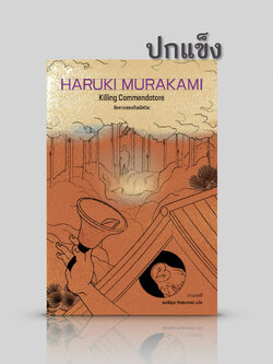 [พิมพ์ 2 ปกแข็ง] หนังสือ สังหารจอมทัพอัศวิน -นวนิยายอ่านเพลินโดยฮารูกิ มูราคามิ 2 เล่มเต็มอิ่ม จริง-ไม่จริง อยู่ตรงไหน