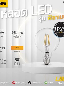 Lampo หลอดคลาสสิค รุ่น Filament