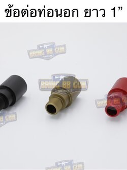 ข้อต่อท่อนอก ความยาว 1”
