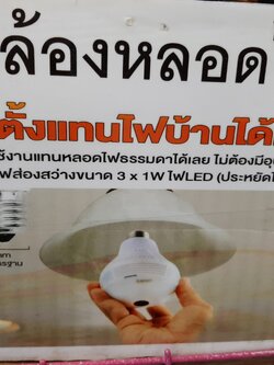 CCTV วงจรปิดออนไลน์ ดูบนมือถือได้ ที่ซ่อนไว้ในหลอดไฟแบบเกลียว